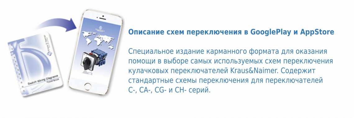 Карманный справочник по схемам переключателей Kraus&Naimer