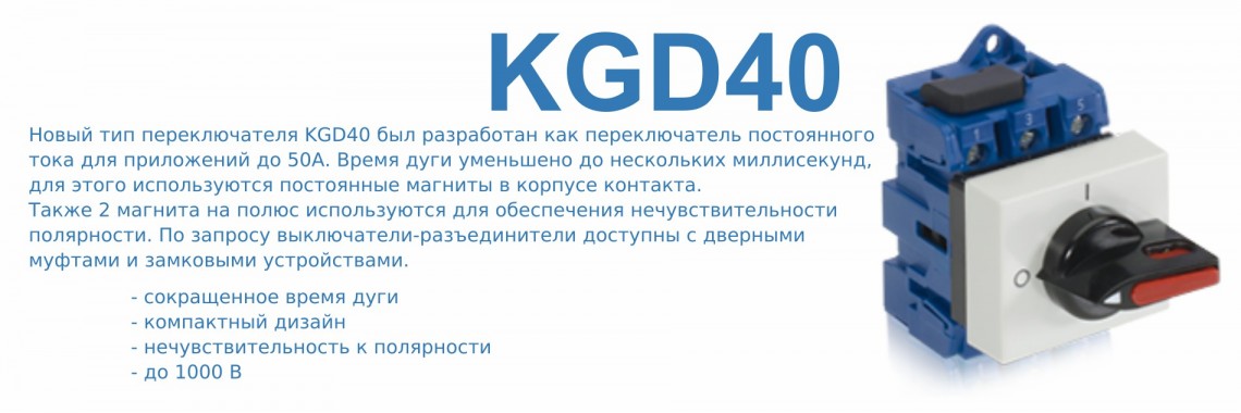 Выключатели постоянного тока KGD40